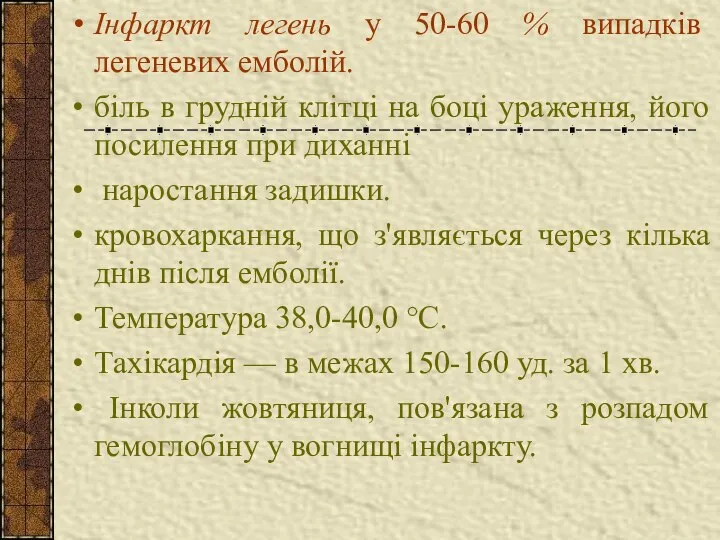 Інфаркт легень у 50-60 % випадків легеневих емболій. біль в грудній