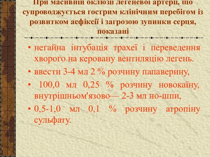 При масивній оклюзії легеневої артерії, що супроводжується гострим клінічним перебігом із