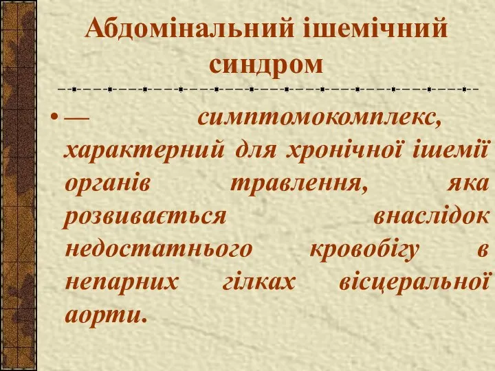 Абдомінальний ішемічний синдром — симптомокомплекс, характерний для хронічної ішемії органів травлення,