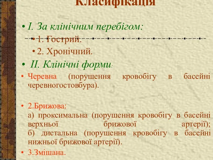 Класифікація І. За клінічним перебігом: 1. Гострий. 2. Хронічний. II. Клінічні