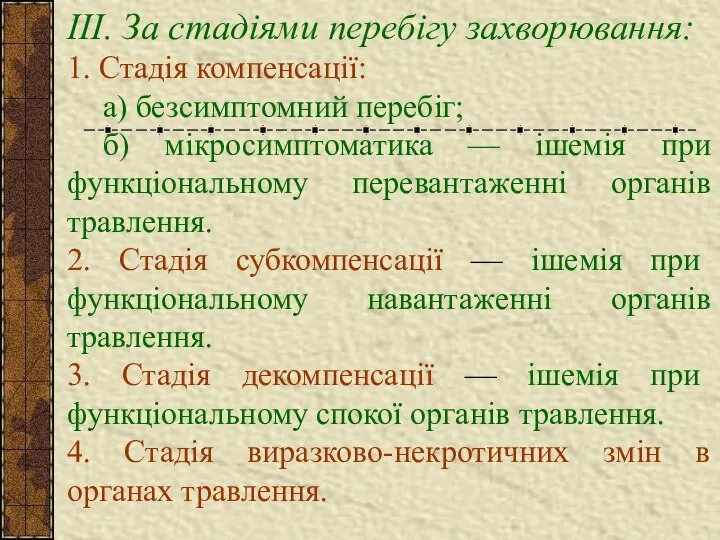 ІІІ. За стадіями перебігу захворювання: 1. Стадія компенсації: а) безсимптомний перебіг;