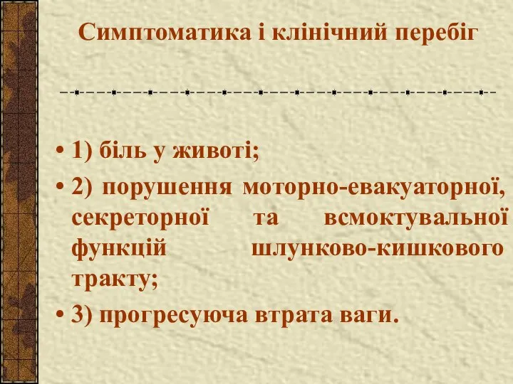 Симптоматика і клінічний перебіг 1) біль у животі; 2) порушення моторно-евакуаторної,