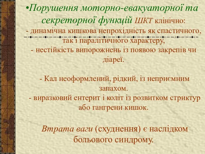 Порушення моторно-евакуаторної та секреторної функцій ШКТ клінічно: - динамічна кишкова непрохідність