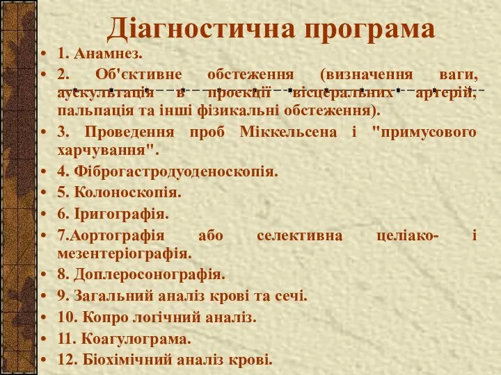 Діагностична програма 1. Анамнез. 2. Об'єктивне обстеження (визначення ваги, аускультація в