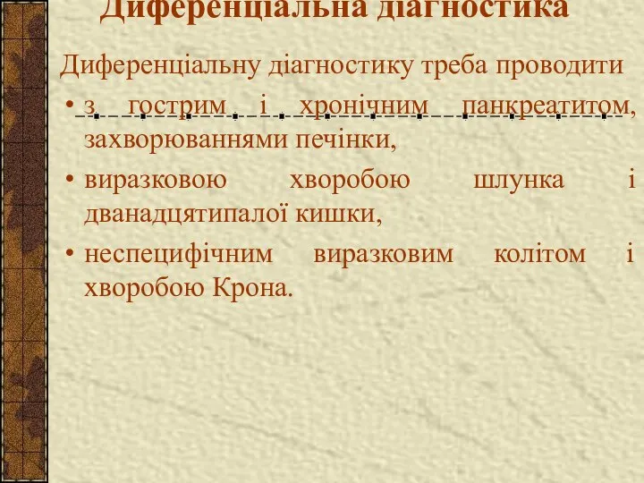 Диференціальна діагностика Диференціальну діагностику треба проводити з гострим і хронічним панкреатитом,