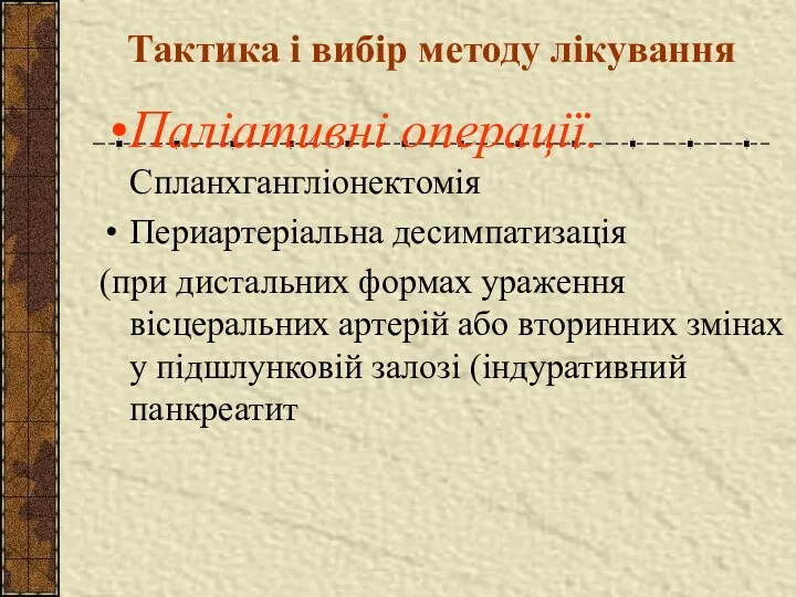 Тактика і вибір методу лікування Паліативні операції. Спланхгангліонектомія Периартеріальна десимпатизація (при