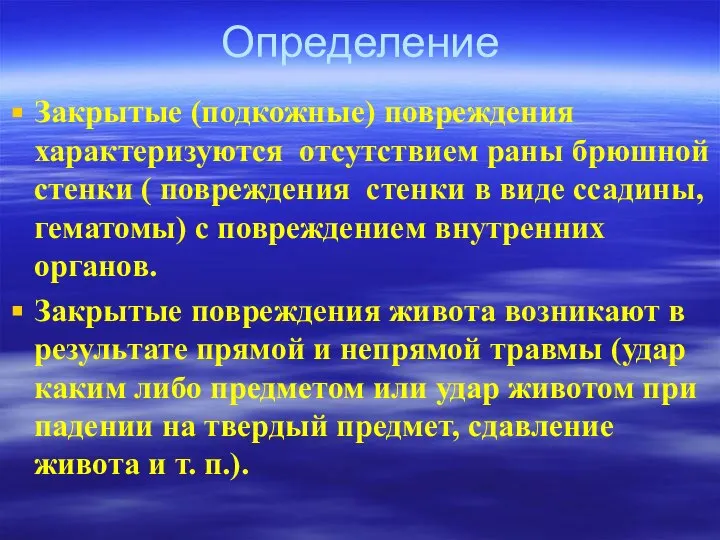 Определение Закрытые (подкожные) повреждения характеризуются отсутствием раны брюшной стенки ( повреждения