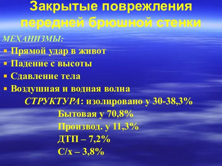 Закрытые поврежления передней брюшной стенки МЕХАНИЗМЫ: Прямой удар в живот Падение