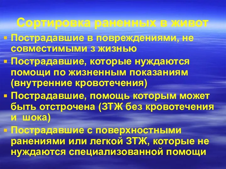 Сортировка раненных в живот Пострадавшие в повреждениями, не совместимыми з жизнью