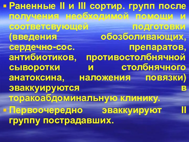 Раненные II и III сортир. групп после получения необходимой помощи и