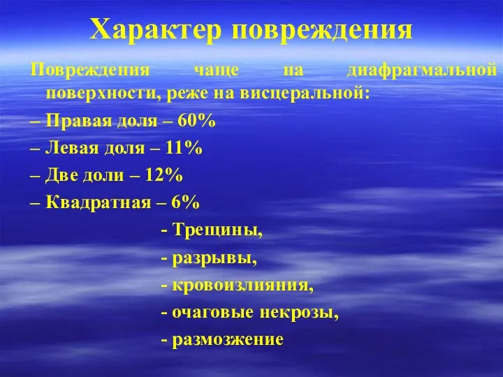 Характер повреждения Повреждения чаще на диафрагмальной поверхности, реже на висцеральной: Правая