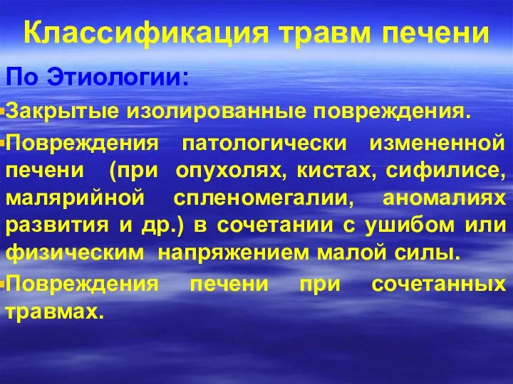 Классификация травм печени По Этиологии: Закрытые изолированные повреждения. Повреждения патологически измененной