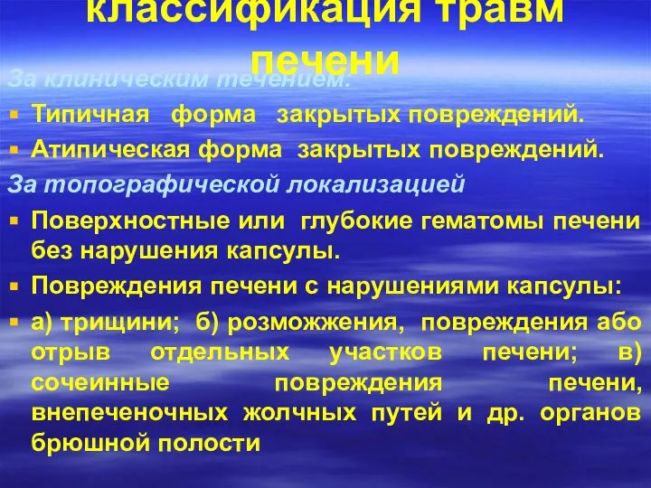 классификация травм печени За клиническим течением: Типичная форма закрытых повреждений. Атипическая