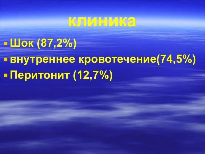 клиника Шок (87,2%) внутреннее кровотечение(74,5%) Перитонит (12,7%)