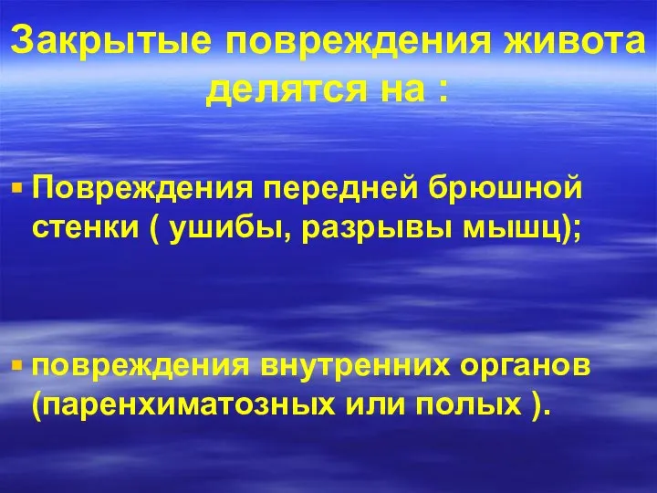 Закрытые повреждения живота делятся на : Повреждения передней брюшной стенки (