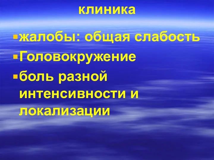 клиника жалобы: общая слабость Головокружение боль разной интенсивности и локализации