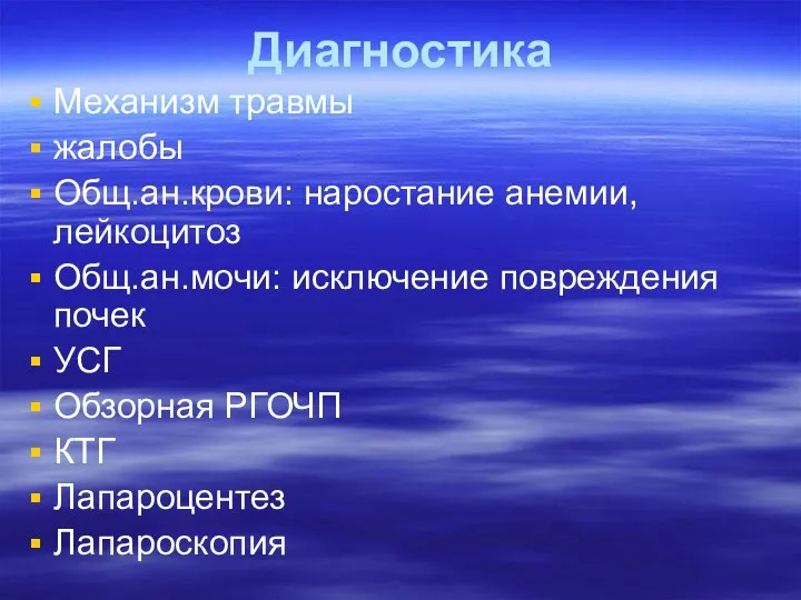 Диагностика Механизм травмы жалобы Общ.ан.крови: наростание анемии, лейкоцитоз Общ.ан.мочи: исключение повреждения