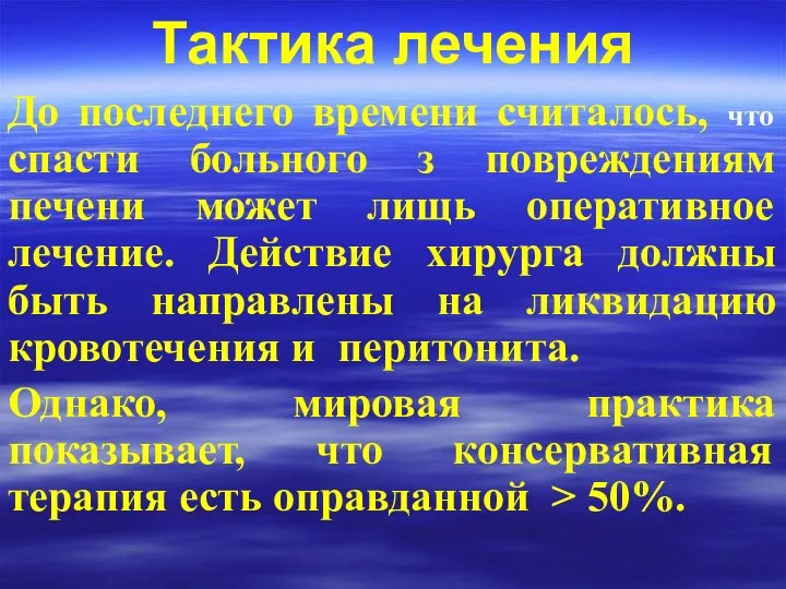 Тактика лечения До последнего времени считалось, что спасти больного з повреждениям