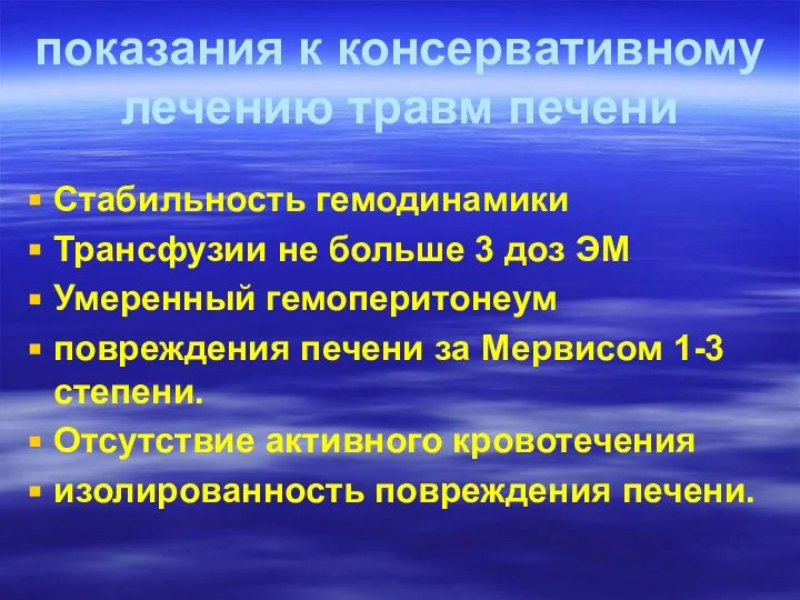 показания к консервативному лечению травм печени Стабильность гемодинамики Трансфузии не больше