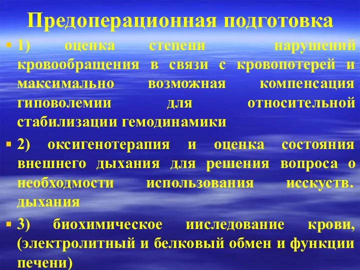 Предоперационная подготовка 1) оценка степени нарушений кровообращения в связи с кровопотерей