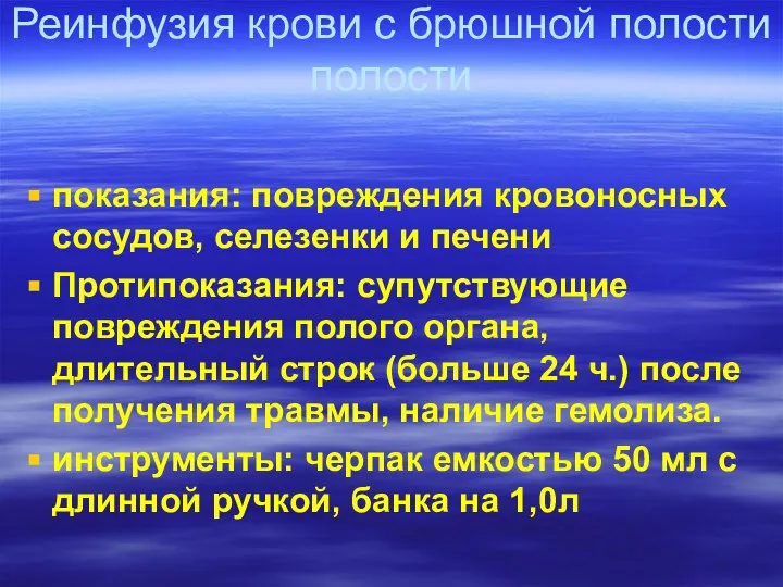 Реинфузия крови с брюшной полости полости показания: повреждения кровоносных сосудов, селезенки