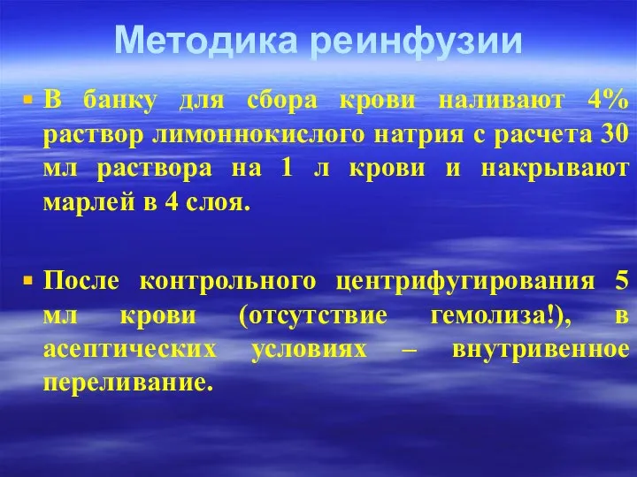 Методика реинфузии В банку для сбора крови наливают 4% раствор лимоннокислого