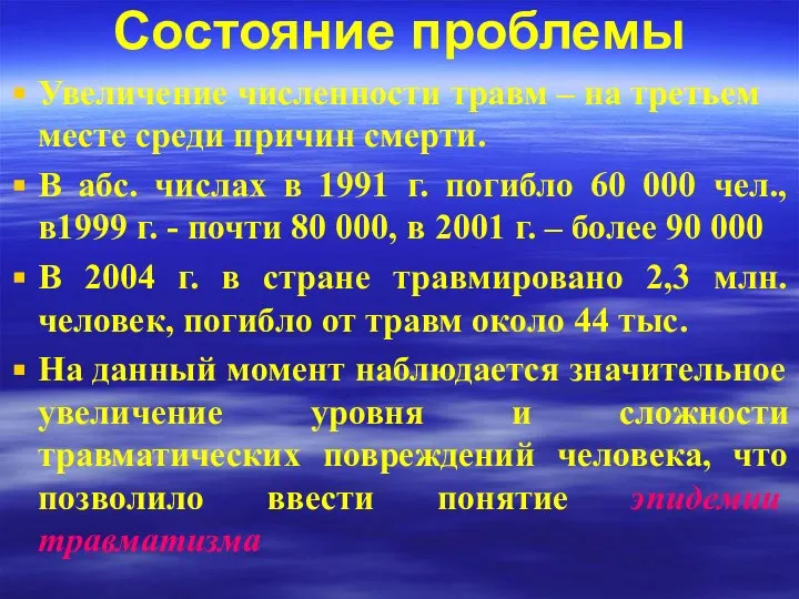 Состояние проблемы Увеличение численности травм – на третьем месте среди причин