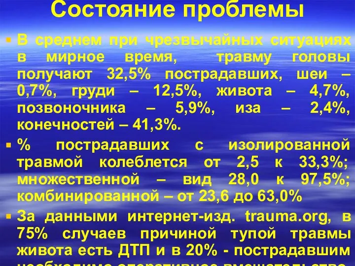 Состояние проблемы В среднем при чрезвычайных ситуациях в мирное время, травму