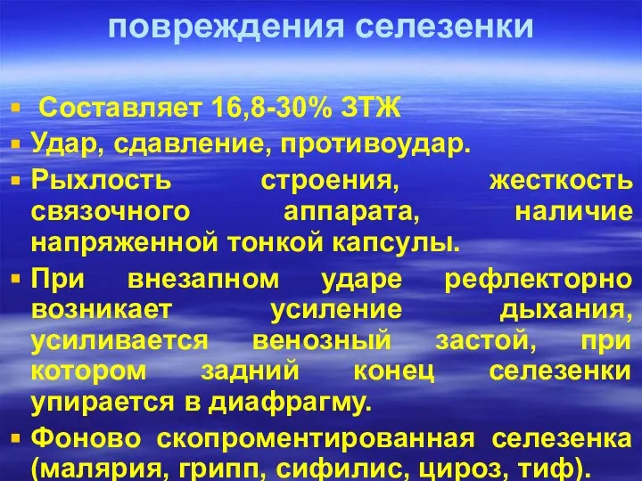 повреждения селезенки Составляет 16,8-30% ЗТЖ Удар, сдавление, противоудар. Рыхлость строения, жесткость