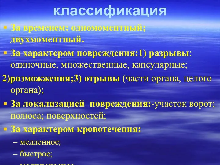 классификация За временем: одномоментный; двухмоментный. За характером повреждения:1) разрывы: одиночные, множественные,