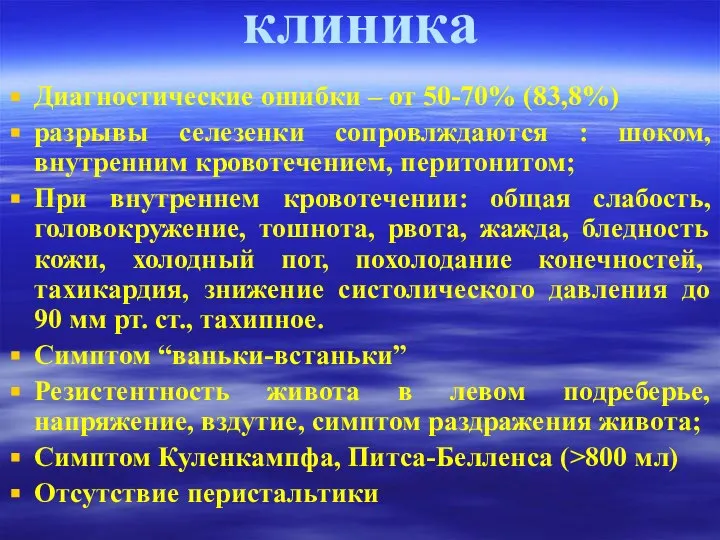 клиника Диагностические ошибки – от 50-70% (83,8%) разрывы селезенки сопровлждаются :