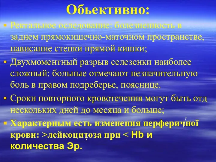 Обьективно: Ректальное оследование: болезненность в заднем прямокишечно-маточном пространстве, нависание стенки прямой