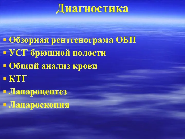 Диагностика Обзорная рентгенограма ОБП УСГ брюшной полости Общий анализ крови КТГ Лапароцентез Лапароскопия