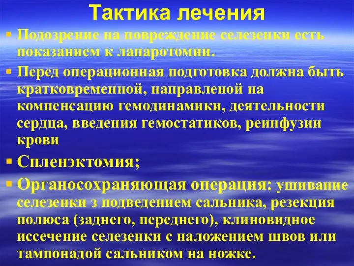 Тактика лечения Подозрение на повреждение селезенки есть показанием к лапаротомии. Перед