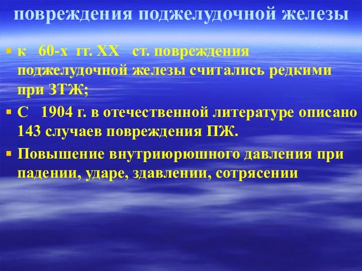 повреждения поджелудочной железы к 60-х гг. XX ст. повреждения поджелудочной железы