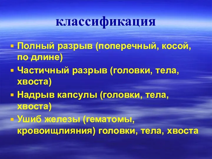 классификация Полный разрыв (поперечный, косой, по длине) Частичный разрыв (головки, тела,