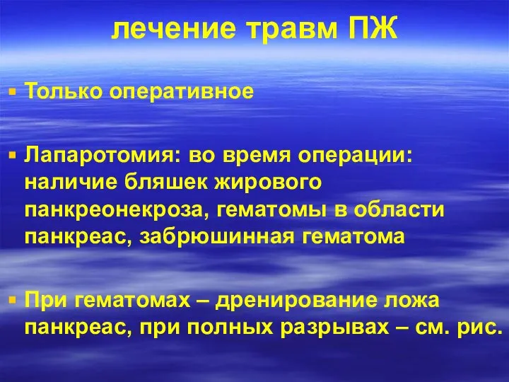 лечение травм ПЖ Только оперативное Лапаротомия: во время операции: наличие бляшек