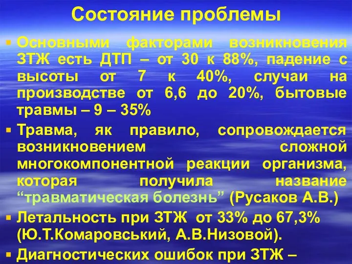 Состояние проблемы Основными факторами возникновения ЗТЖ есть ДТП – от 30