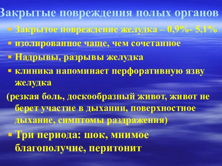 Закрытые повреждения полых органов Закрытое повреждение желудка – 0,9%- 5,1% изолированное