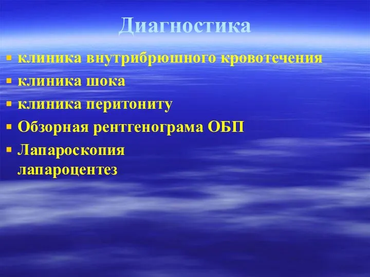 Диагностика клиника внутрибрюшного кровотечения клиника шока клиника перитониту Обзорная рентгенограма ОБП Лапароскопия лапароцентез