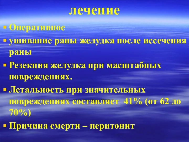 лечение Оперативное ушивание раны желудка после иссечения раны Резекция желудка при