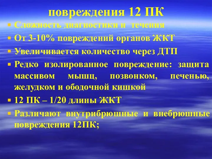 повреждения 12 ПК Сложность диагностики и течения От 3-10% повреждений органов