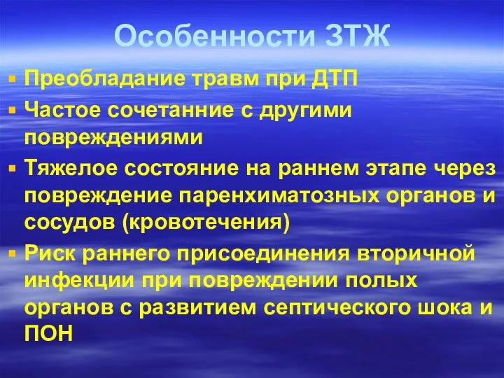 Особенности ЗТЖ Преобладание травм при ДТП Частое сочетанние с другими повреждениями