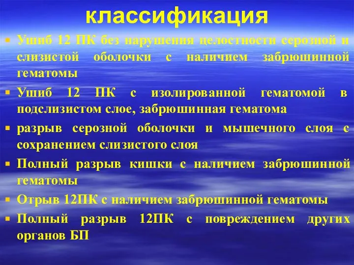 классификация Ушиб 12 ПК без нарушения целостности серозной и слизистой оболочки