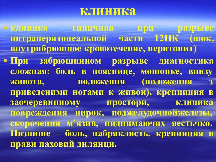 клиника клиника типичная при разрыве интраперитонеальной части 12ПК (шок, внутрибрюшное кровотечение,