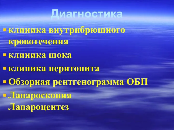 Диагностика клиника внутрибрюшного кровотечения клиника шока клиника перитонита Обзорная рентгенограмма ОБП Лапароскопия Лапароцентез