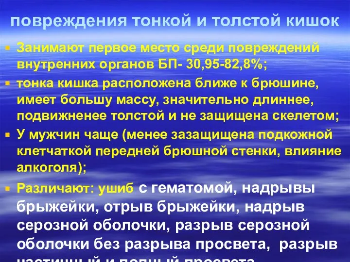 повреждения тонкой и толстой кишок Занимают первое место среди повреждений внутренних