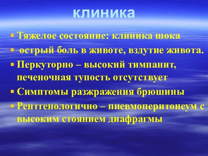 клиника Тяжелое состояние: клиника шока острый боль в животе, вздутие живота.