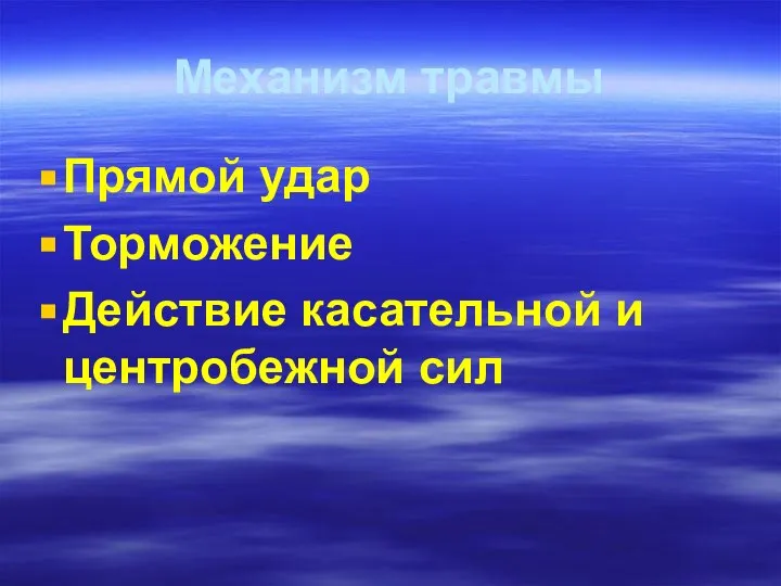 Механизм травмы Прямой удар Торможение Действие касательной и центробежной сил