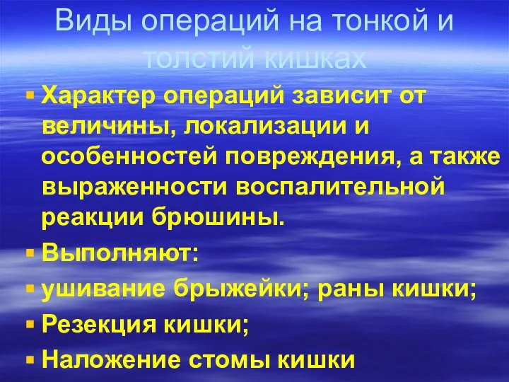 Виды операций на тонкой и толстий кишках Характер операций зависит от